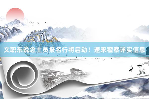 文职东说念主员报名行将启动！速来稽察详实信息