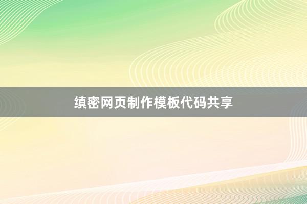 缜密网页制作模板代码共享