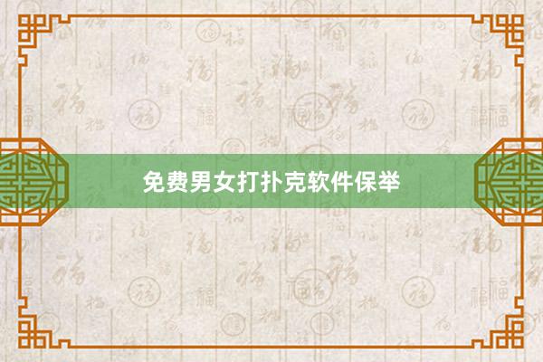 免费男女打扑克软件保举