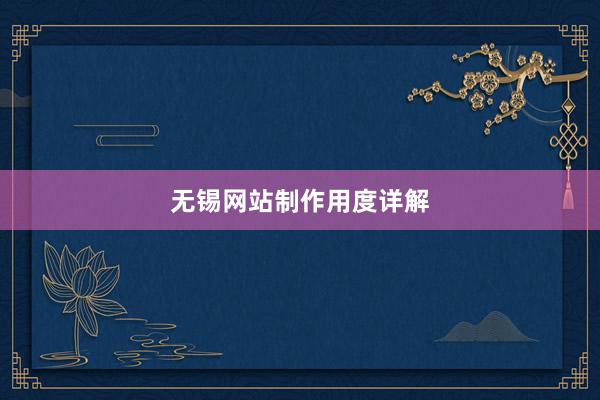 无锡网站制作用度详解