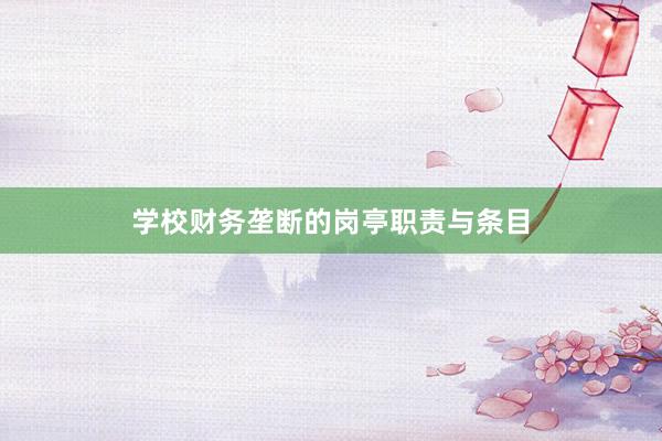 学校财务垄断的岗亭职责与条目