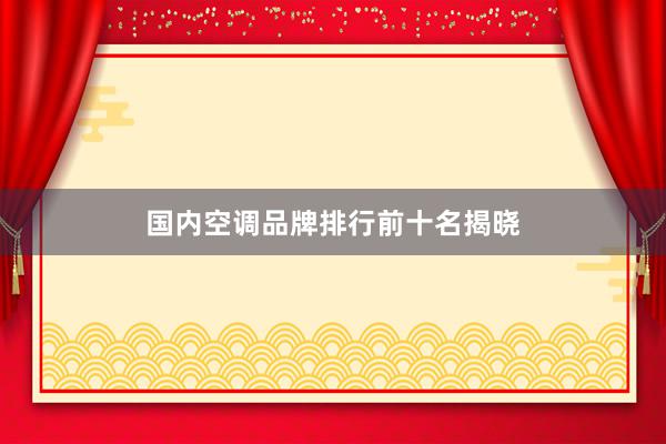 国内空调品牌排行前十名揭晓