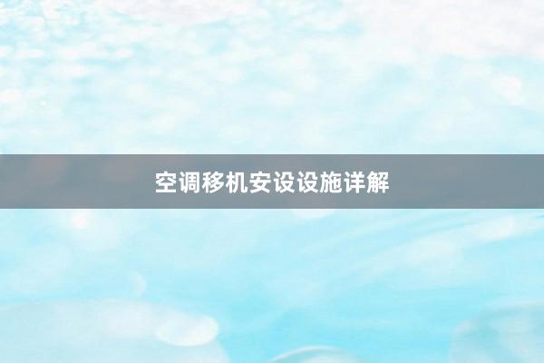 空调移机安设设施详解