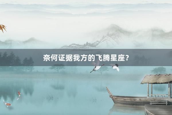 奈何证据我方的飞腾星座？