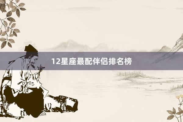 12星座最配伴侣排名榜