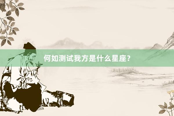 何如测试我方是什么星座？