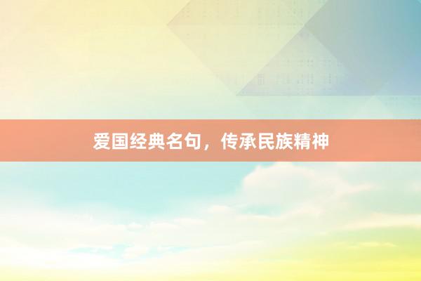爱国经典名句，传承民族精神