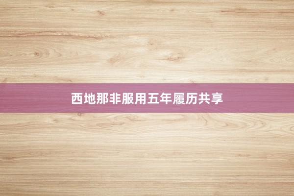 西地那非服用五年履历共享