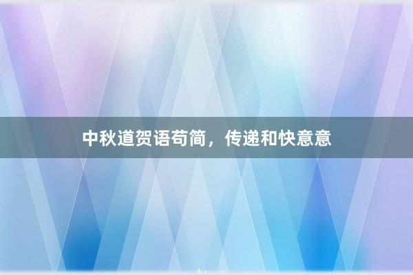中秋道贺语苟简，传递和快意意