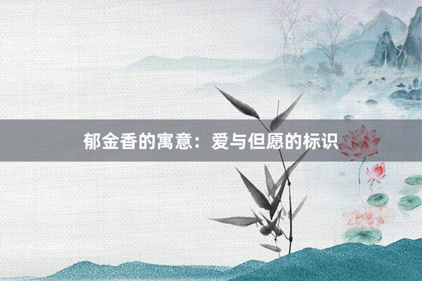 郁金香的寓意：爱与但愿的标识