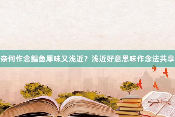 奈何作念鲳鱼厚味又浅近？浅近好意思味作念法共享