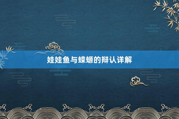 娃娃鱼与蝾螈的辩认详解