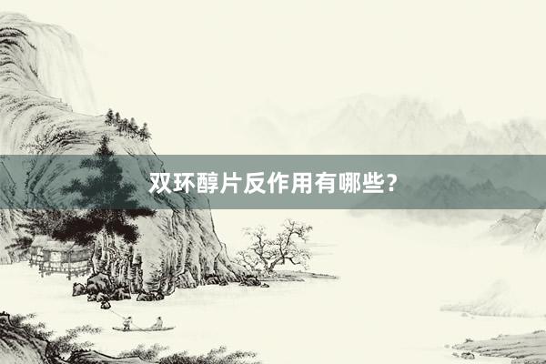 双环醇片反作用有哪些？
