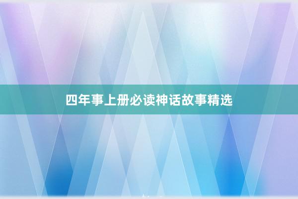 四年事上册必读神话故事精选